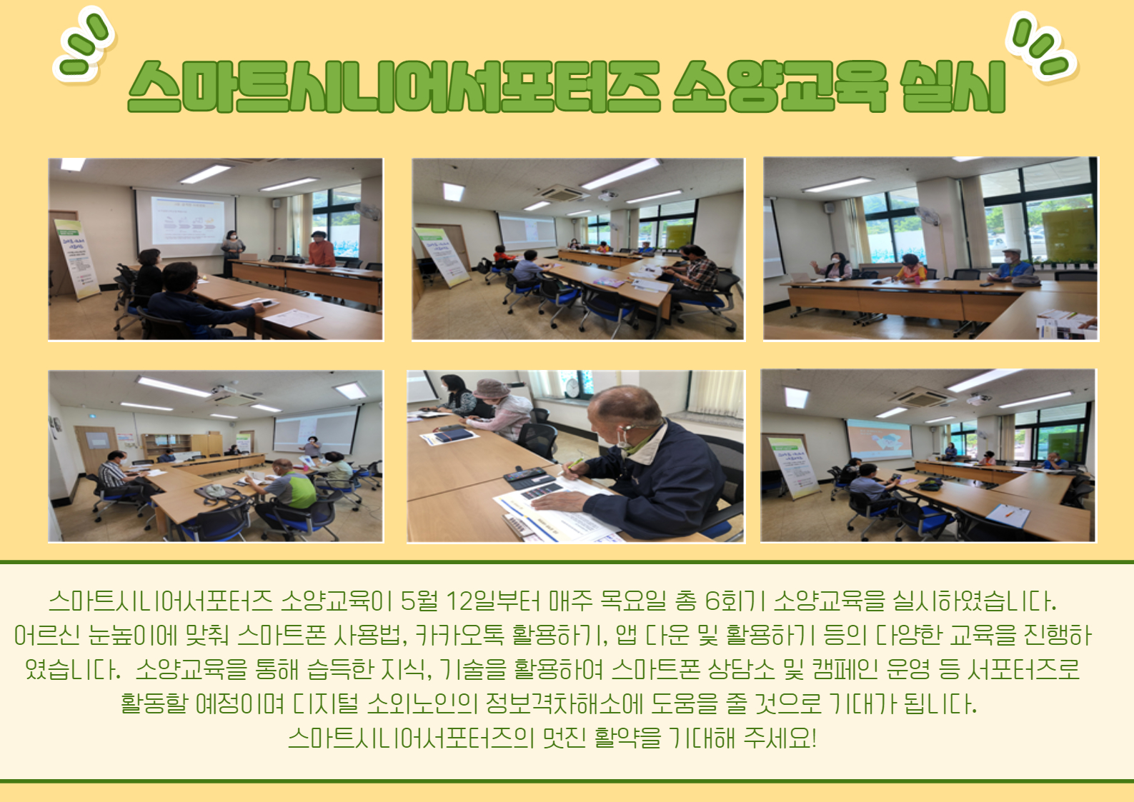 6월_16일_스마트시니어서포터즈_소양교육_홍보.jpg